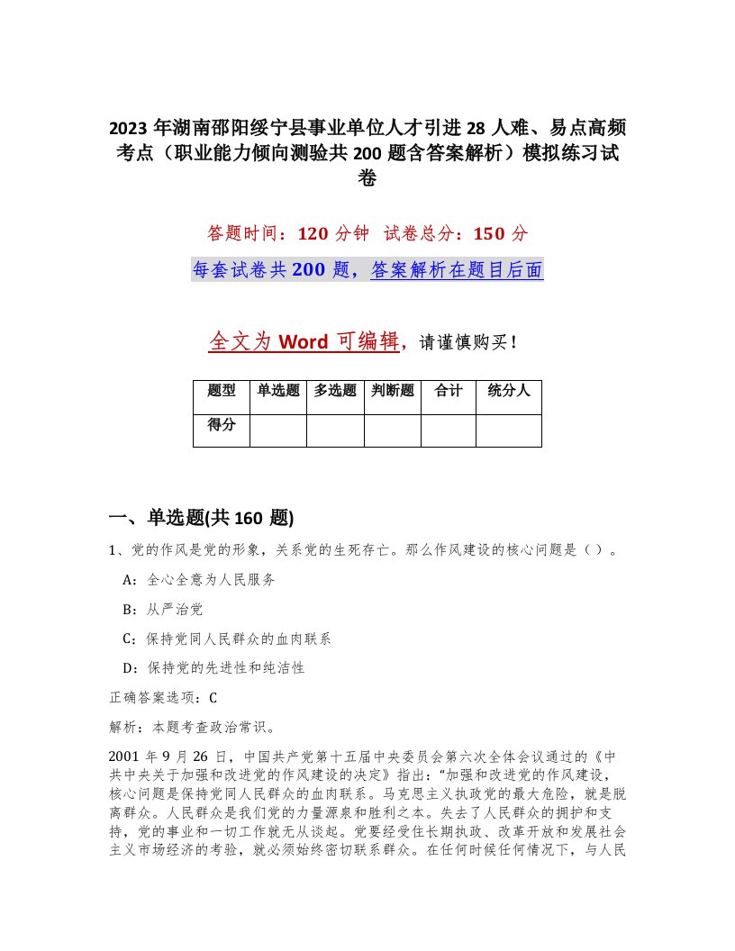 2023年湖南邵阳绥宁县事业单位人才引进28人难易点高频考点职业能力倾向测验共200题含答案解析模拟练习试卷