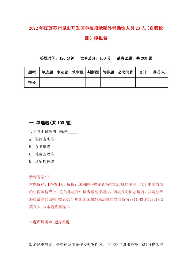 2022年江苏苏州昆山开发区学校招录编外辅助性人员23人自我检测模拟卷6