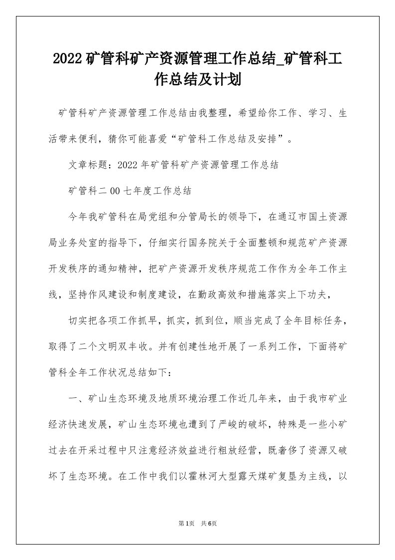 2022矿管科矿产资源管理工作总结_矿管科工作总结及计划