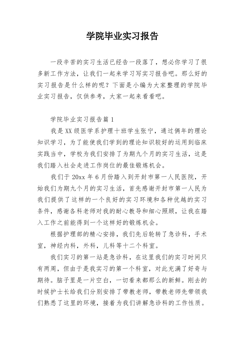 学院毕业实习报告