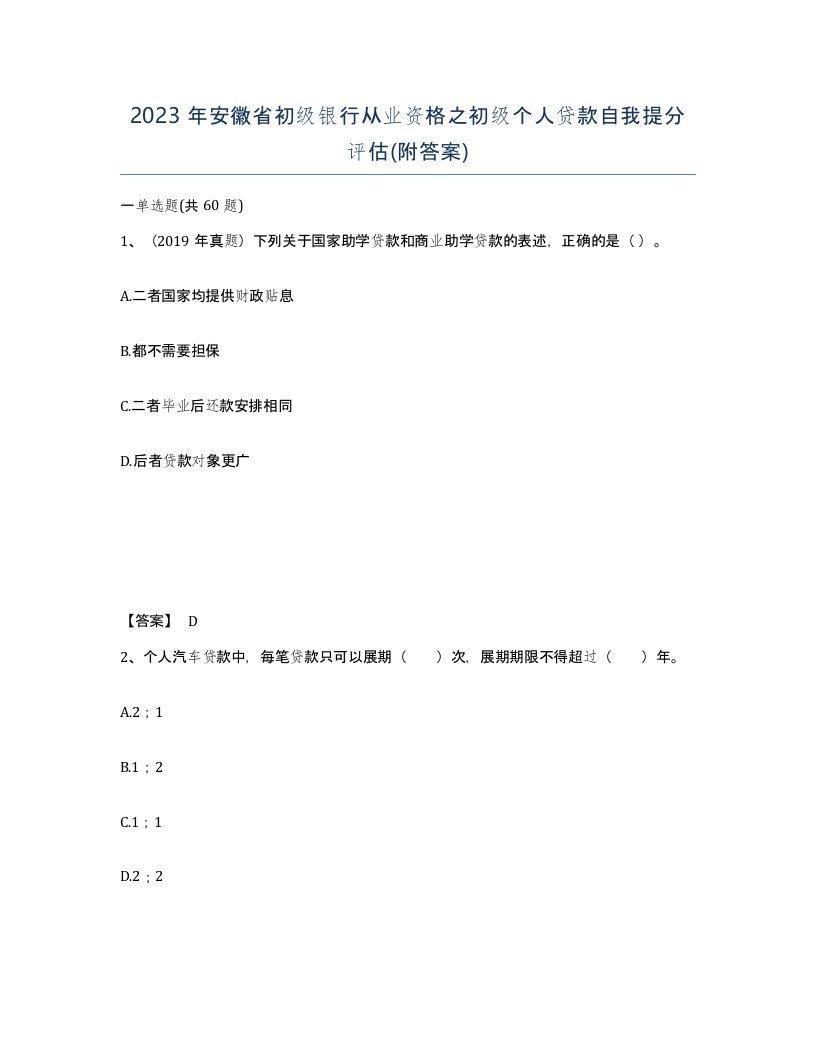 2023年安徽省初级银行从业资格之初级个人贷款自我提分评估附答案