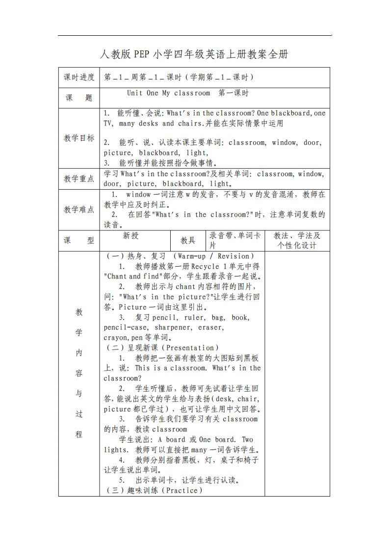 人教版PEP小学四年级英语上册教案全册