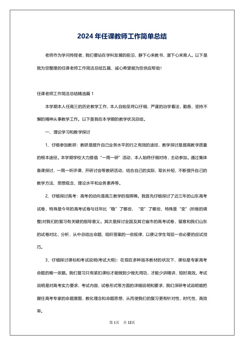 2024年任课教师工作简单总结