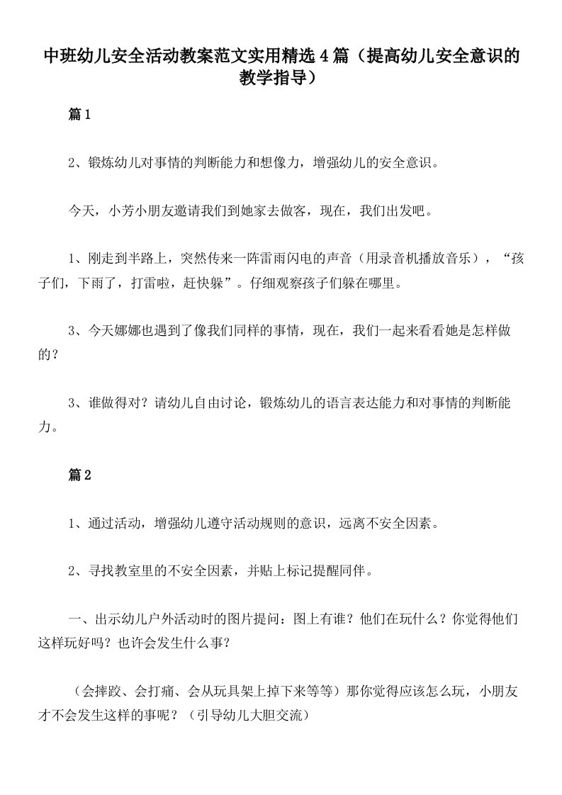 中班幼儿安全活动教案范文实用精选4篇（提高幼儿安全意识的教学指导）