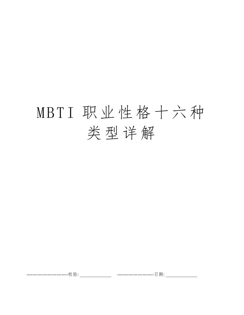 MBTI职业性格十六种类型详解