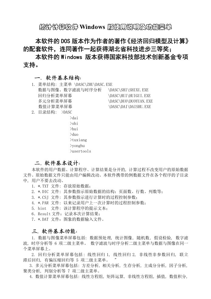 统计计算软件Windows版使用说明及功能菜单