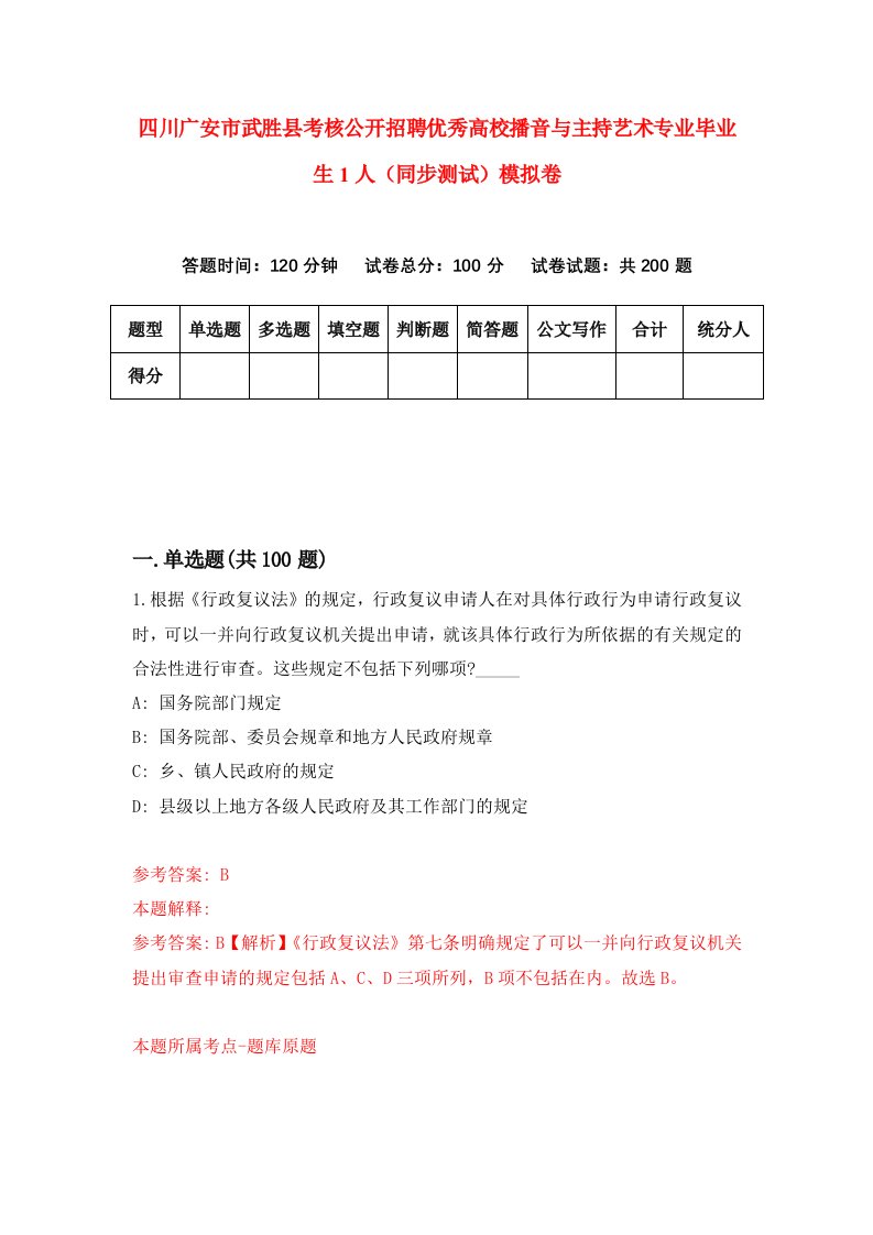 四川广安市武胜县考核公开招聘优秀高校播音与主持艺术专业毕业生1人同步测试模拟卷83