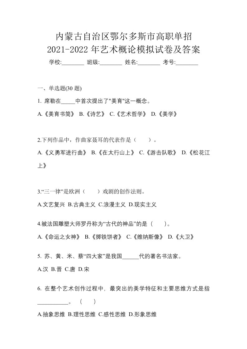 内蒙古自治区鄂尔多斯市高职单招2021-2022年艺术概论模拟试卷及答案