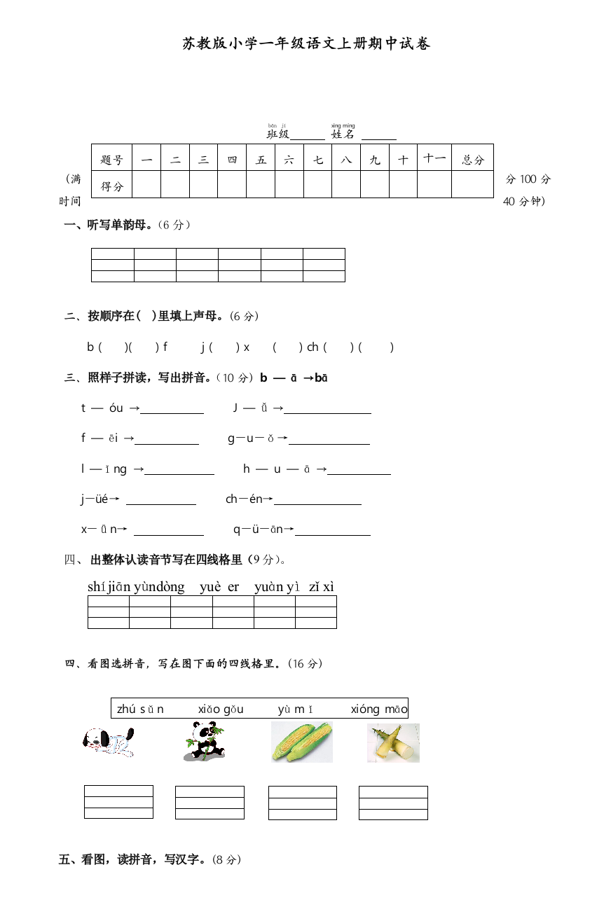 苏教小学一年级语文上册期中试卷