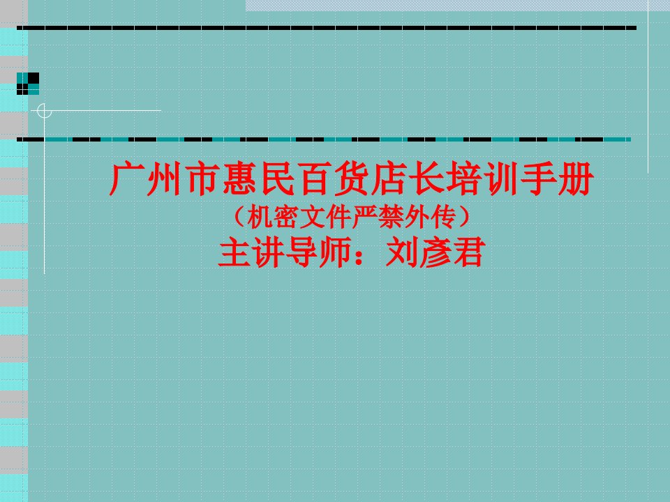 惠民百货有限公司店长培训手册