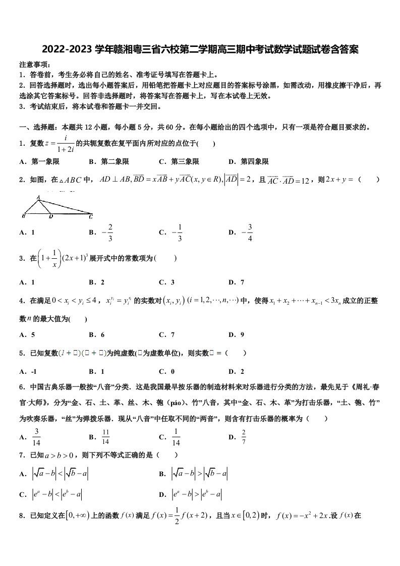 2022-2023学年赣湘粤三省六校第二学期高三期中考试数学试题试卷含答案含解析