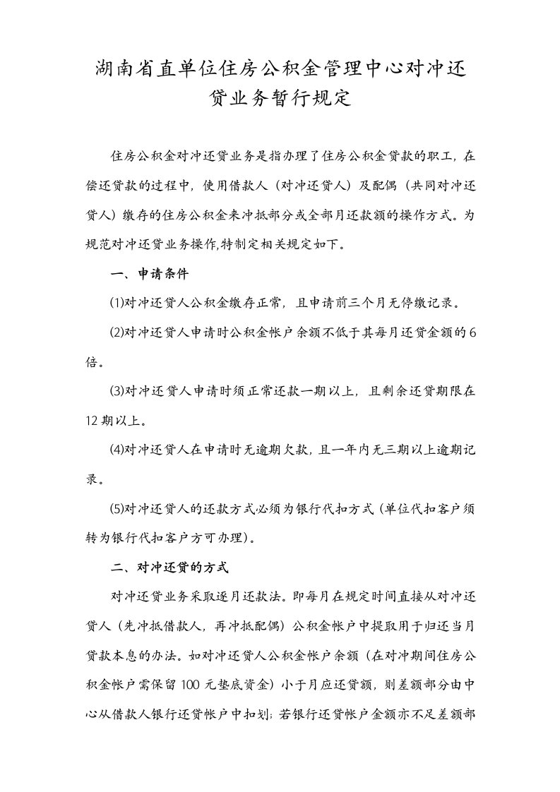 推荐-湖南省直单位住房公积金管理中心对冲还贷业务暂行规定