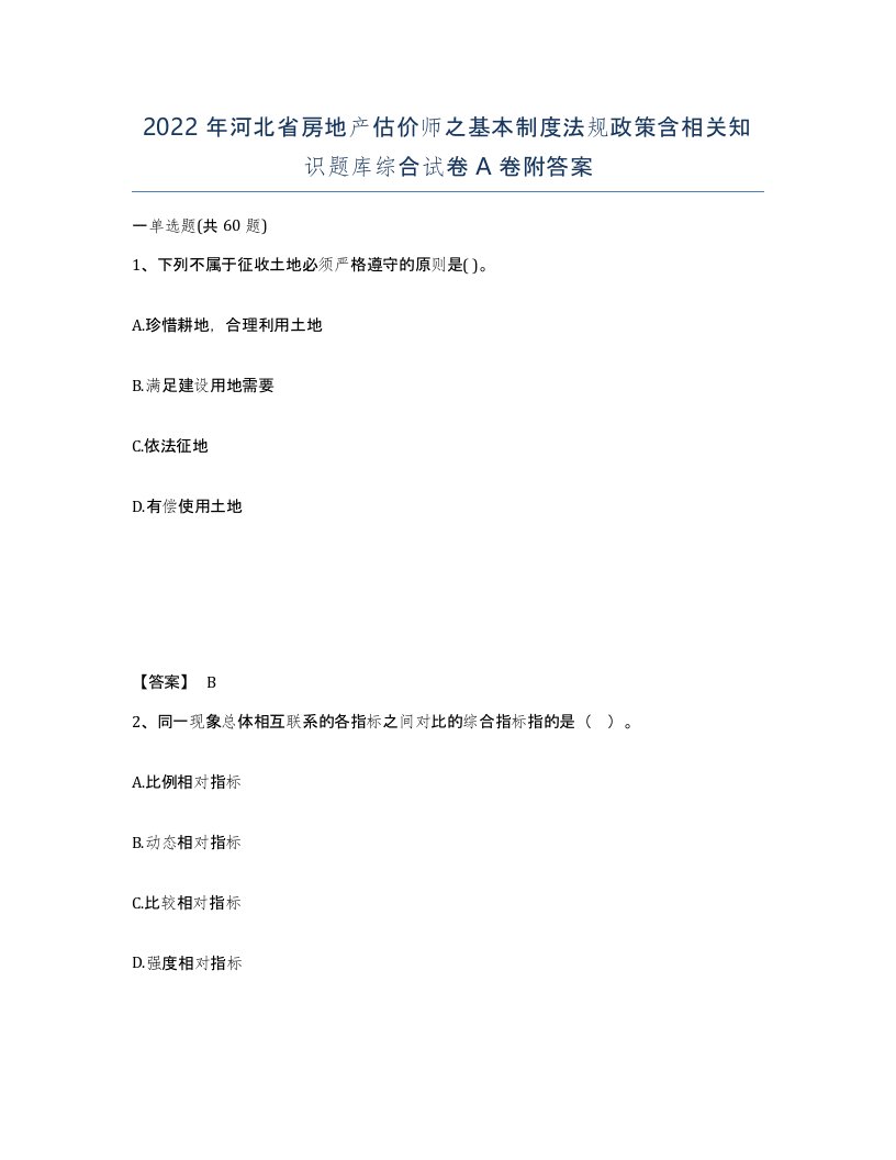 2022年河北省房地产估价师之基本制度法规政策含相关知识题库综合试卷A卷附答案