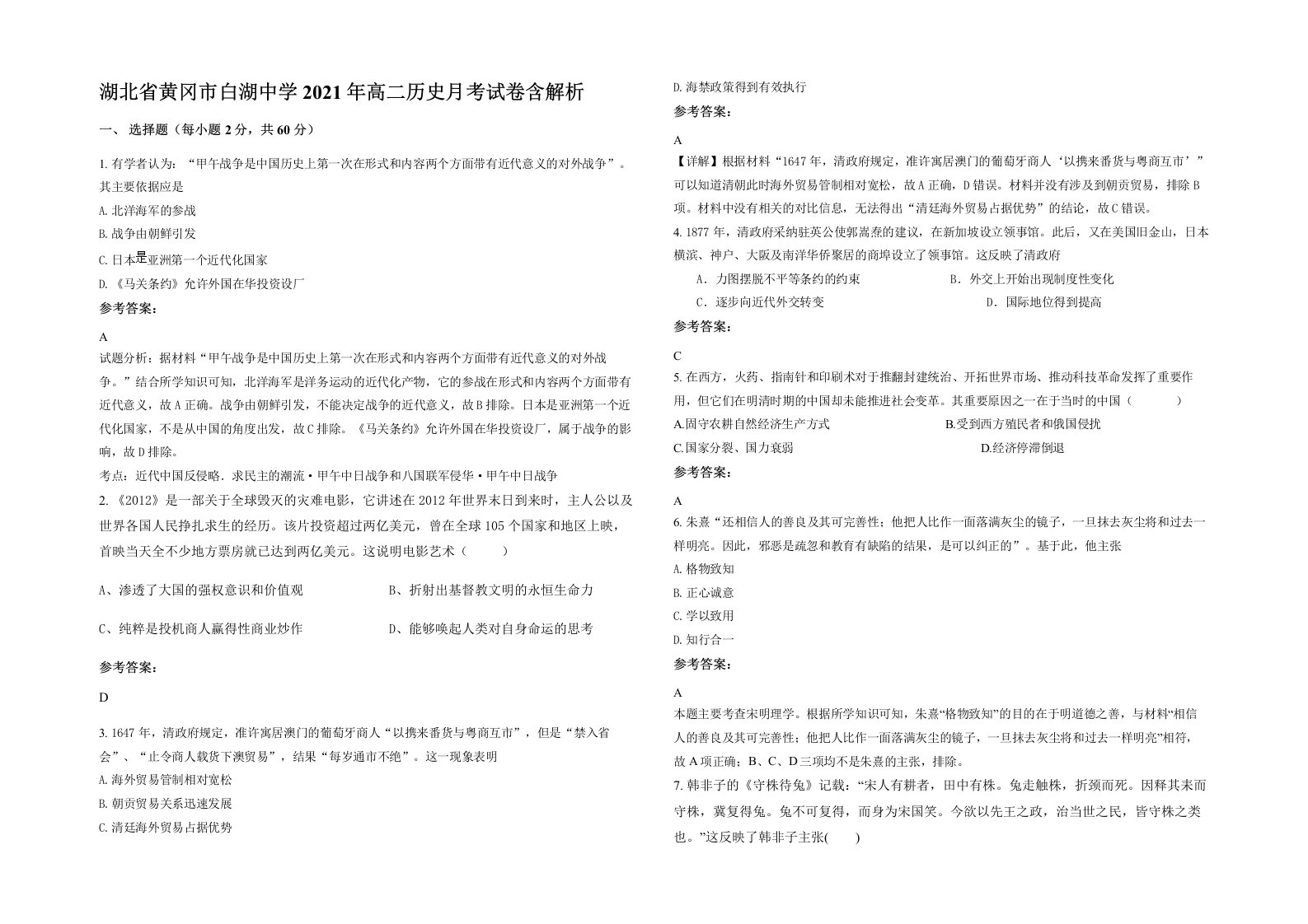 湖北省黄冈市白湖中学2021年高二历史月考试卷含解析