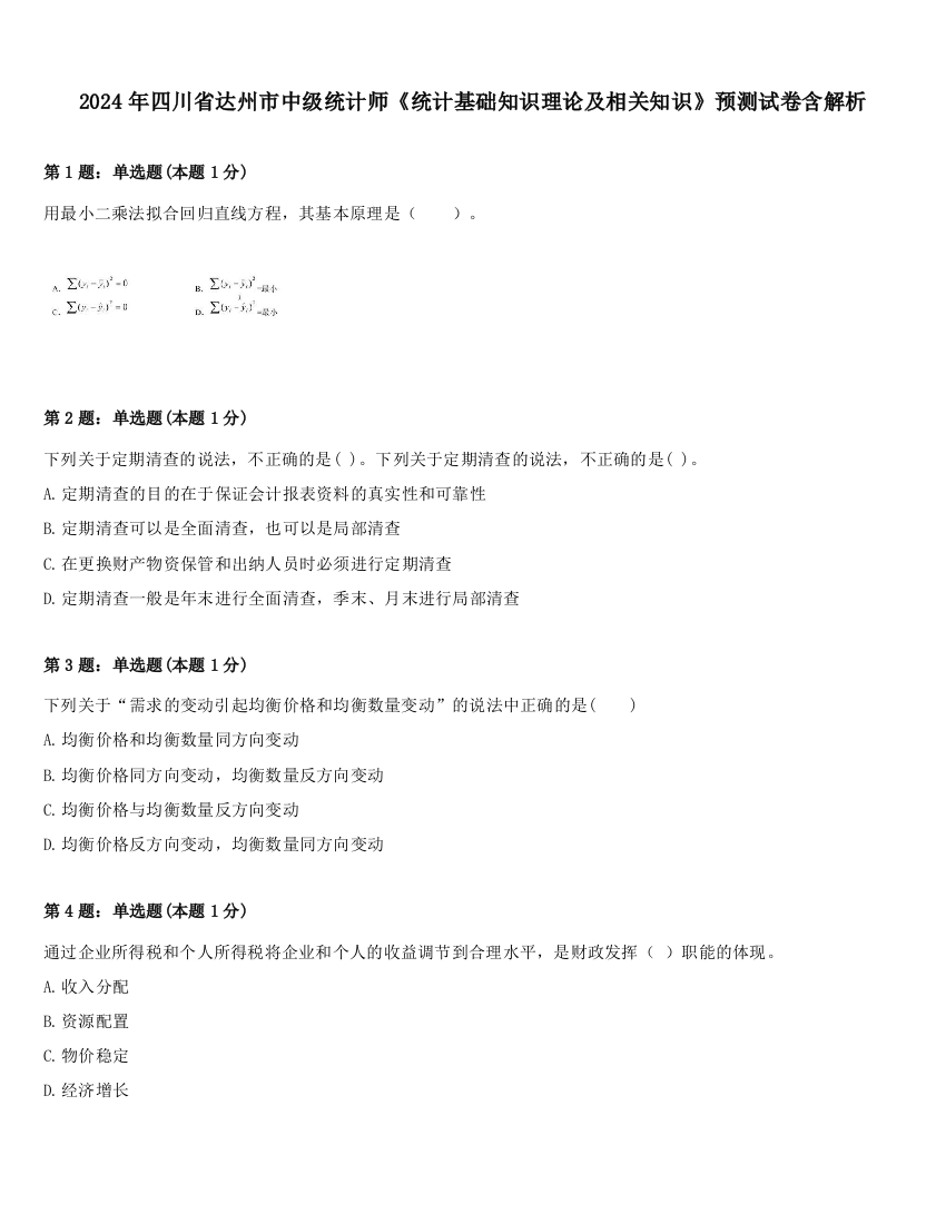 2024年四川省达州市中级统计师《统计基础知识理论及相关知识》预测试卷含解析