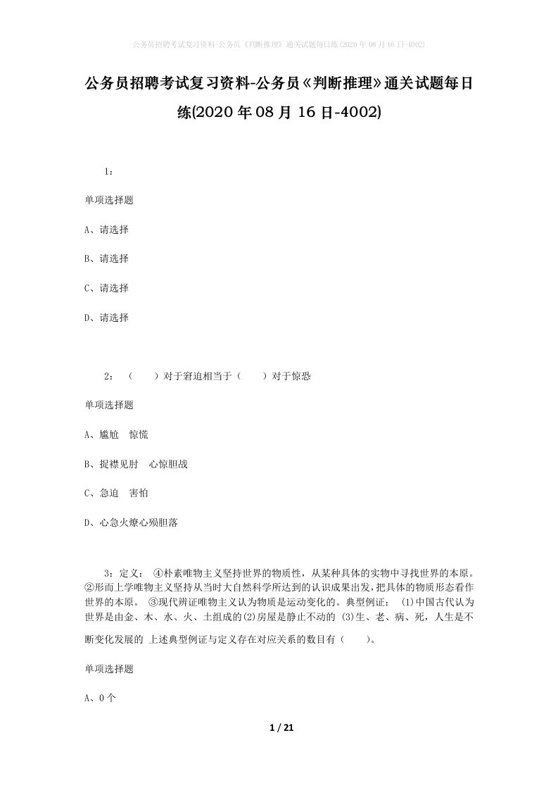 公务员招聘考试复习资料-公务员判断推理通关试题每日练2020年08月16日-4002