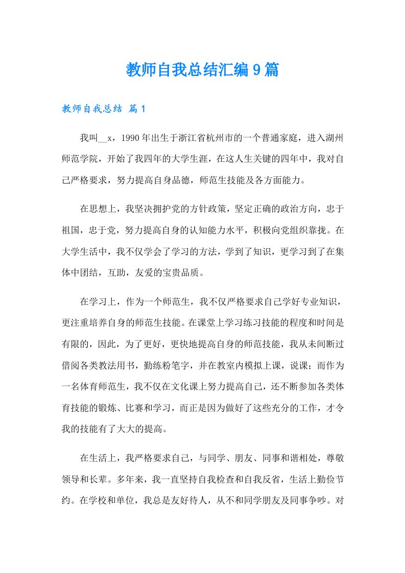 教师自我总结汇编9篇