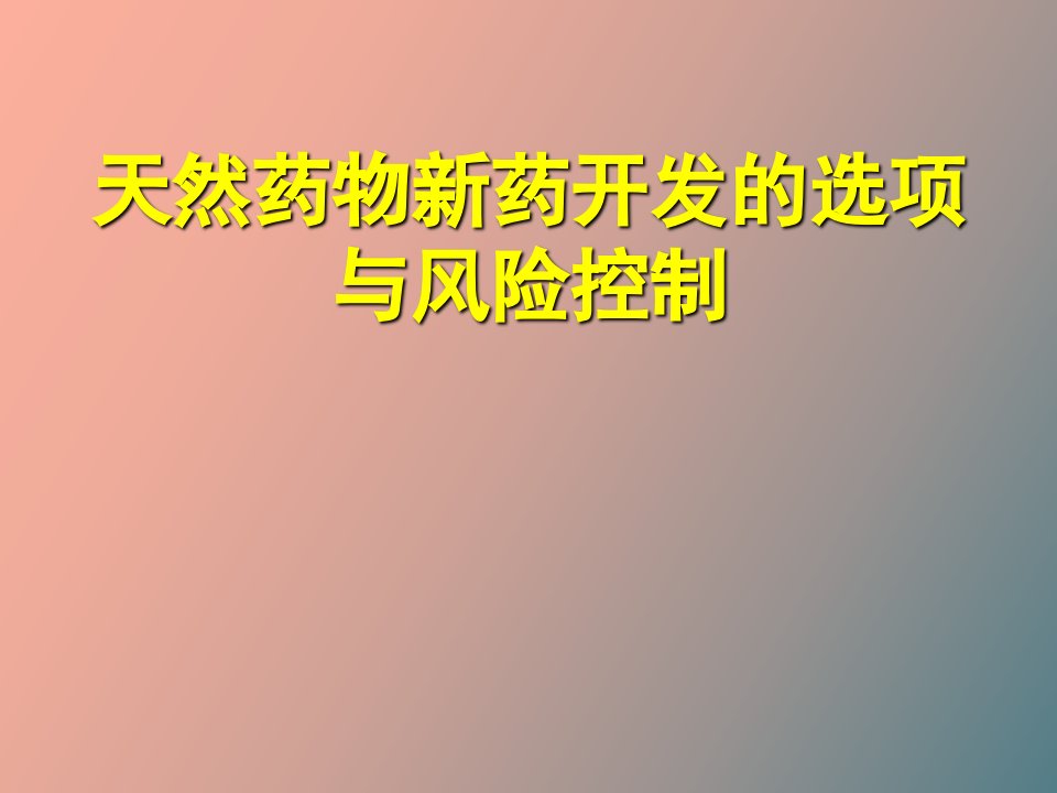 天然药物新药开发的选项与风险控制