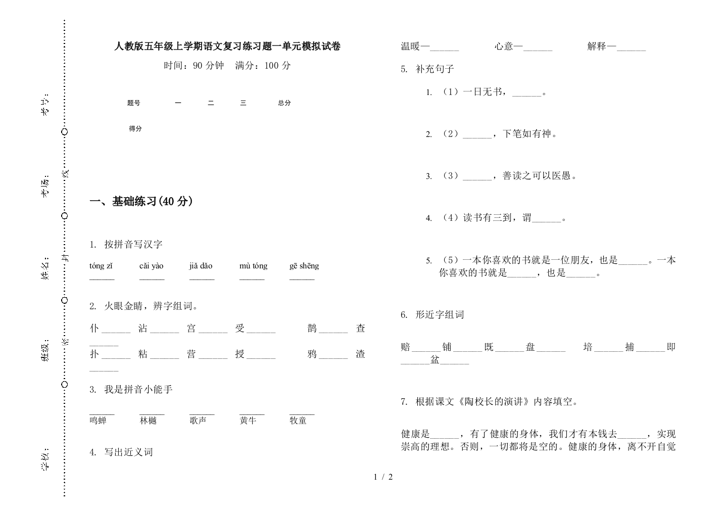 人教版五年级上学期语文复习练习题一单元模拟试卷