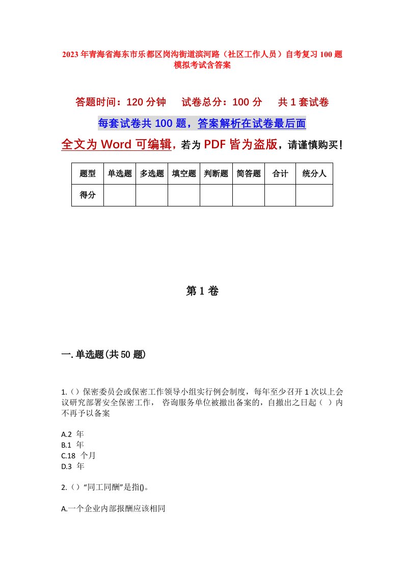 2023年青海省海东市乐都区岗沟街道滨河路社区工作人员自考复习100题模拟考试含答案