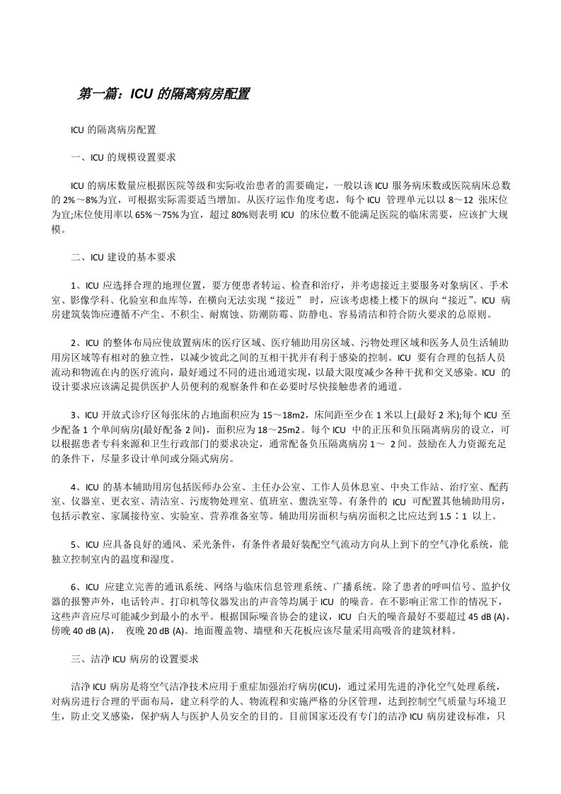 ICU的隔离病房配置[修改版]