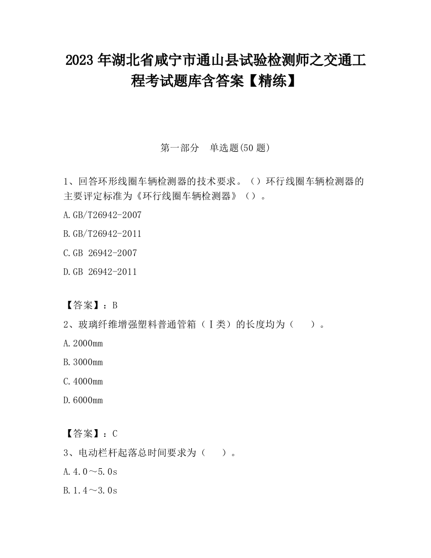 2023年湖北省咸宁市通山县试验检测师之交通工程考试题库含答案【精练】