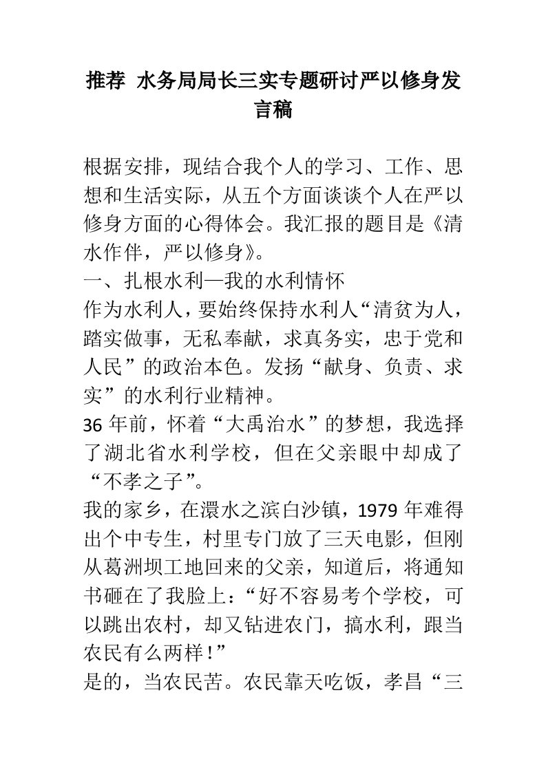 水务局局长三实专题研讨严以修身发言稿