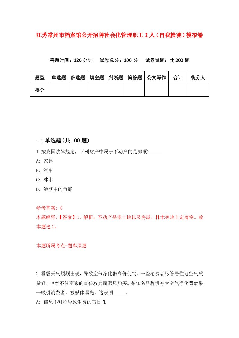 江苏常州市档案馆公开招聘社会化管理职工2人自我检测模拟卷3