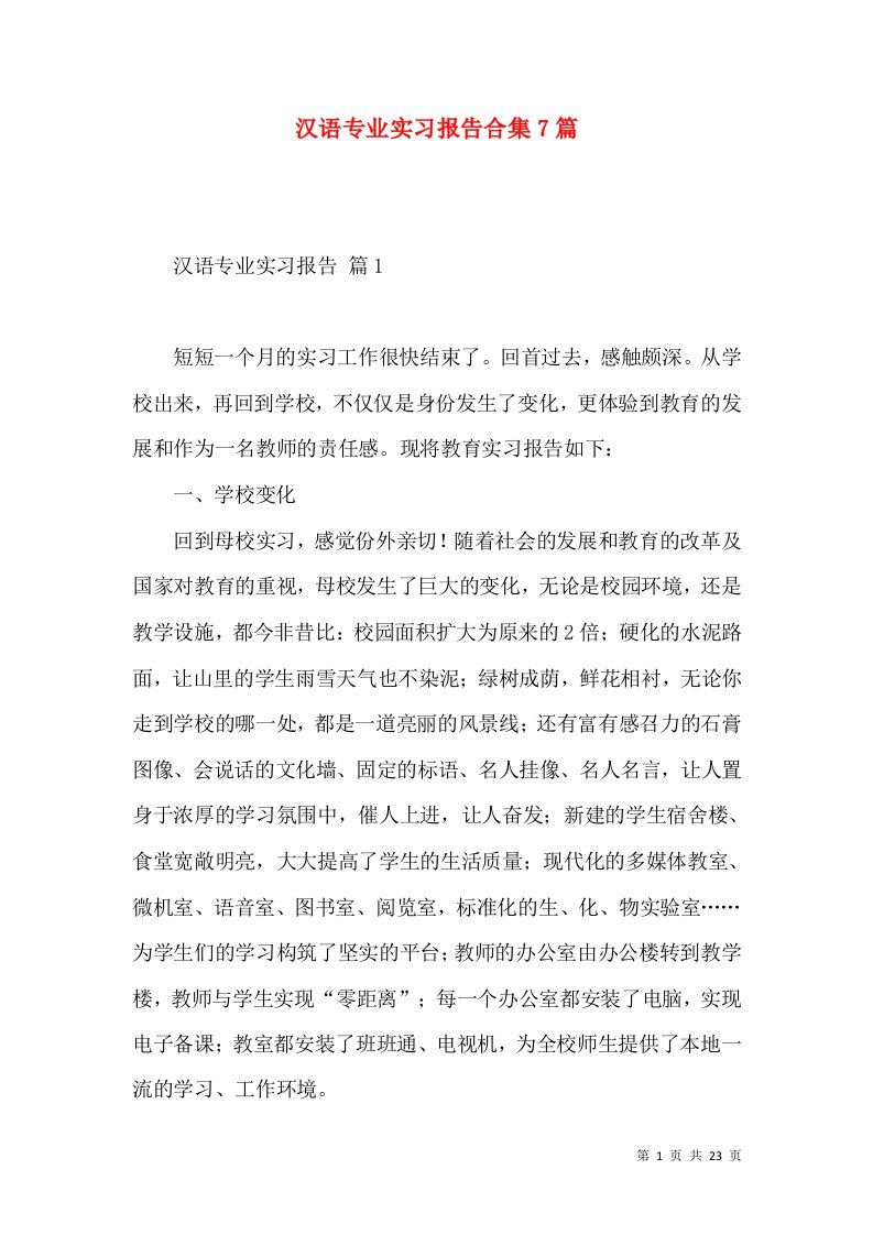 汉语专业实习报告合集7篇