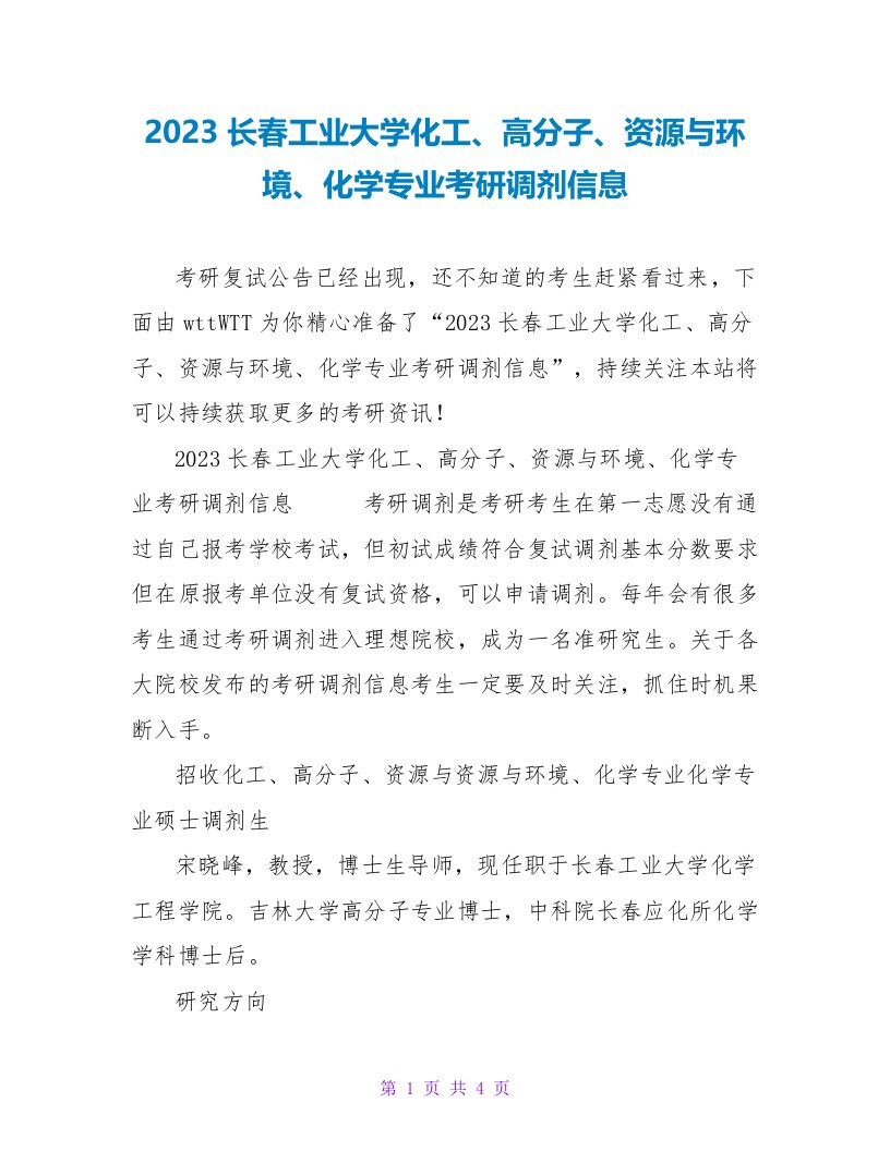 2023长春工业大学化工、高分子、资源与环境、化学专业考研调剂信息