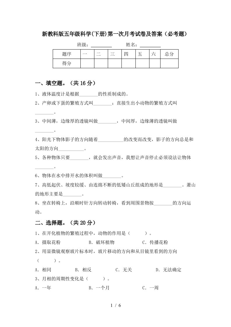 新教科版五年级科学下册第一次月考试卷及答案必考题