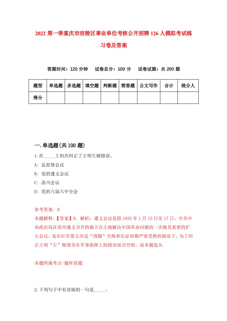 2022第一季重庆市涪陵区事业单位考核公开招聘126人模拟考试练习卷及答案第1次