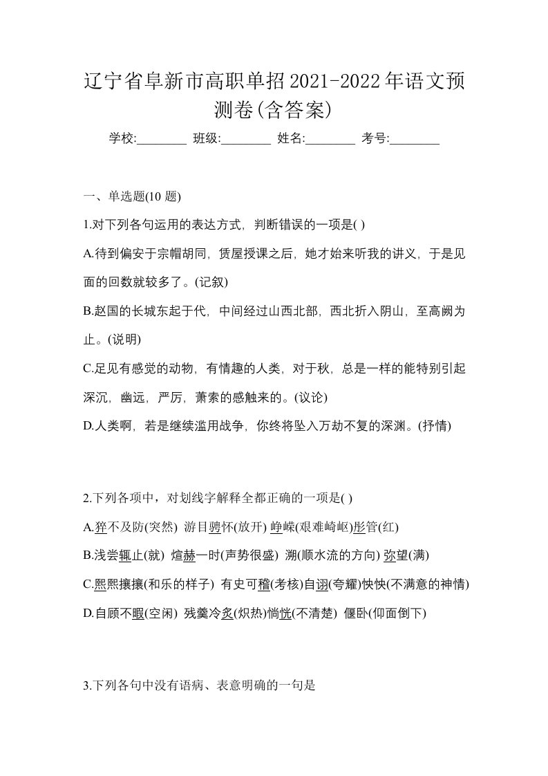 辽宁省阜新市高职单招2021-2022年语文预测卷含答案