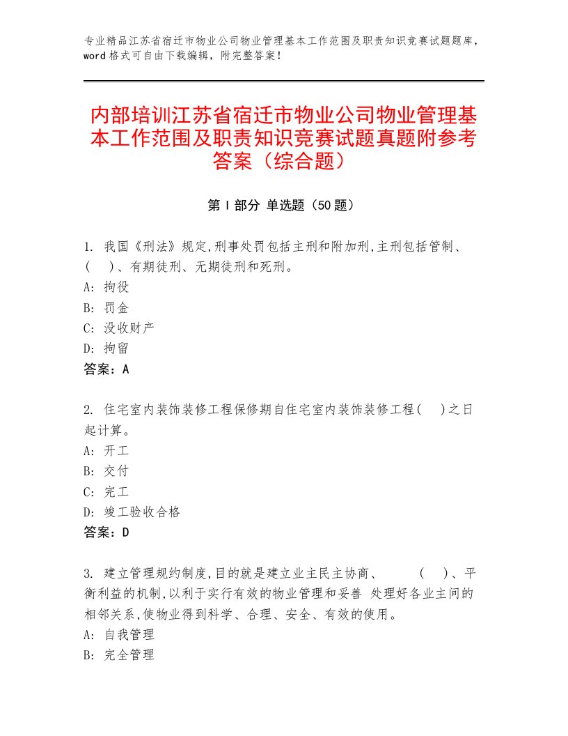 内部培训江苏省宿迁市物业公司物业管理基本工作范围及职责知识竞赛试题真题附参考答案（综合题）