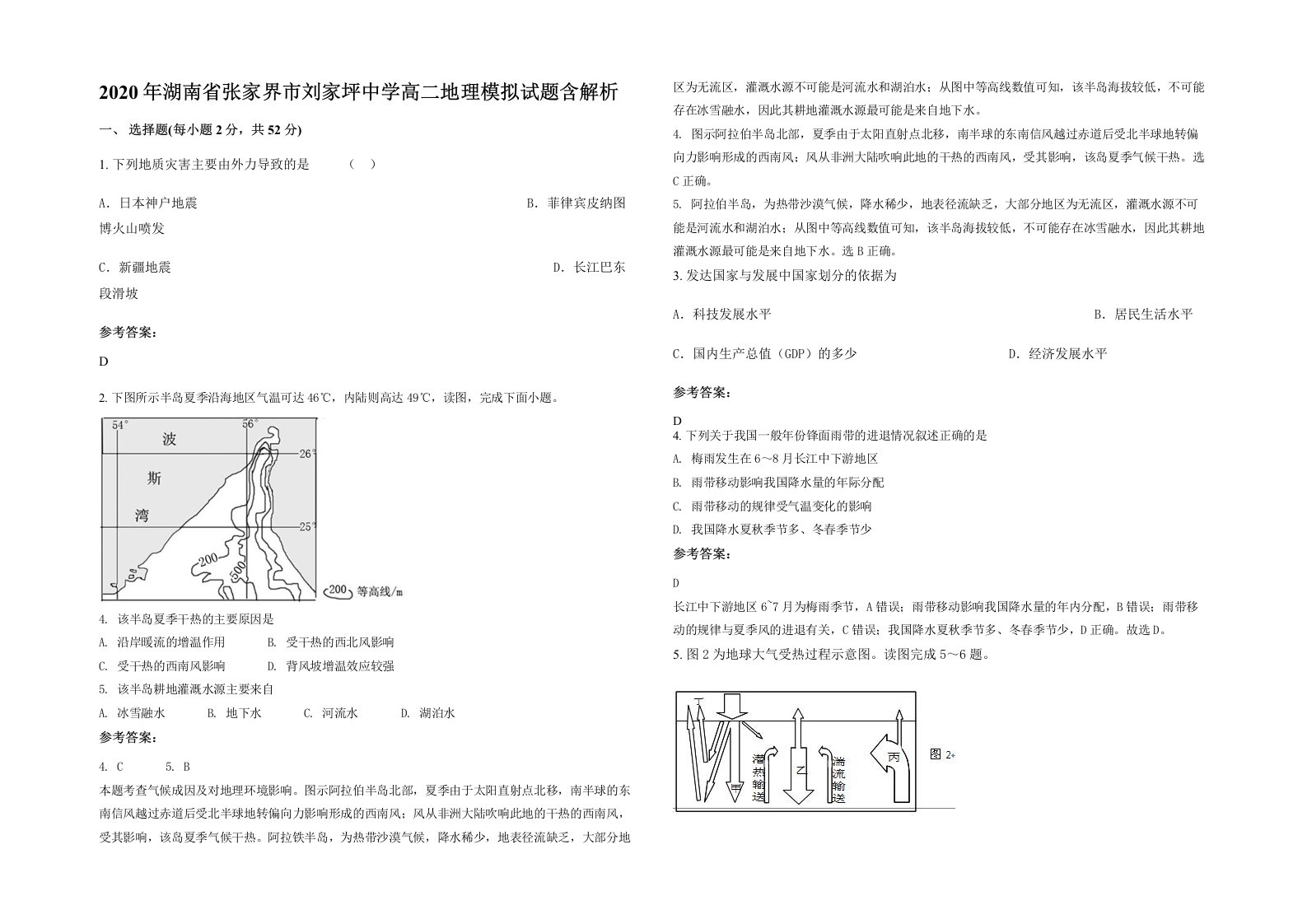 2020年湖南省张家界市刘家坪中学高二地理模拟试题含解析