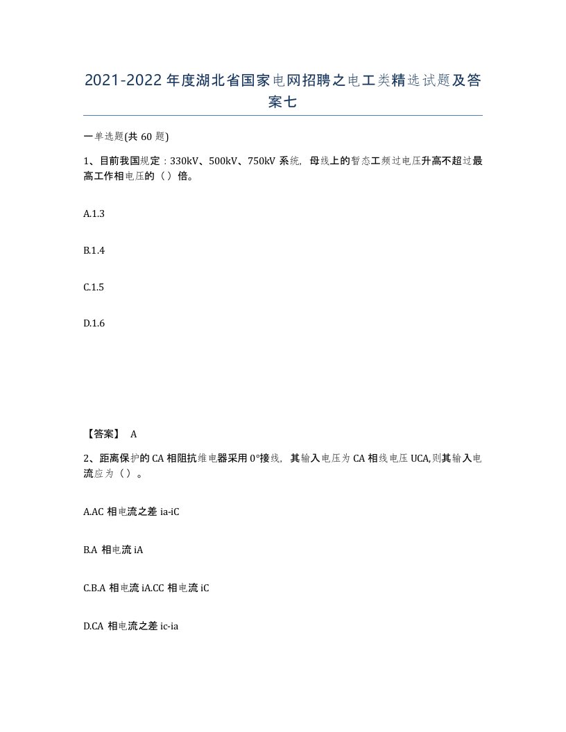 2021-2022年度湖北省国家电网招聘之电工类试题及答案七