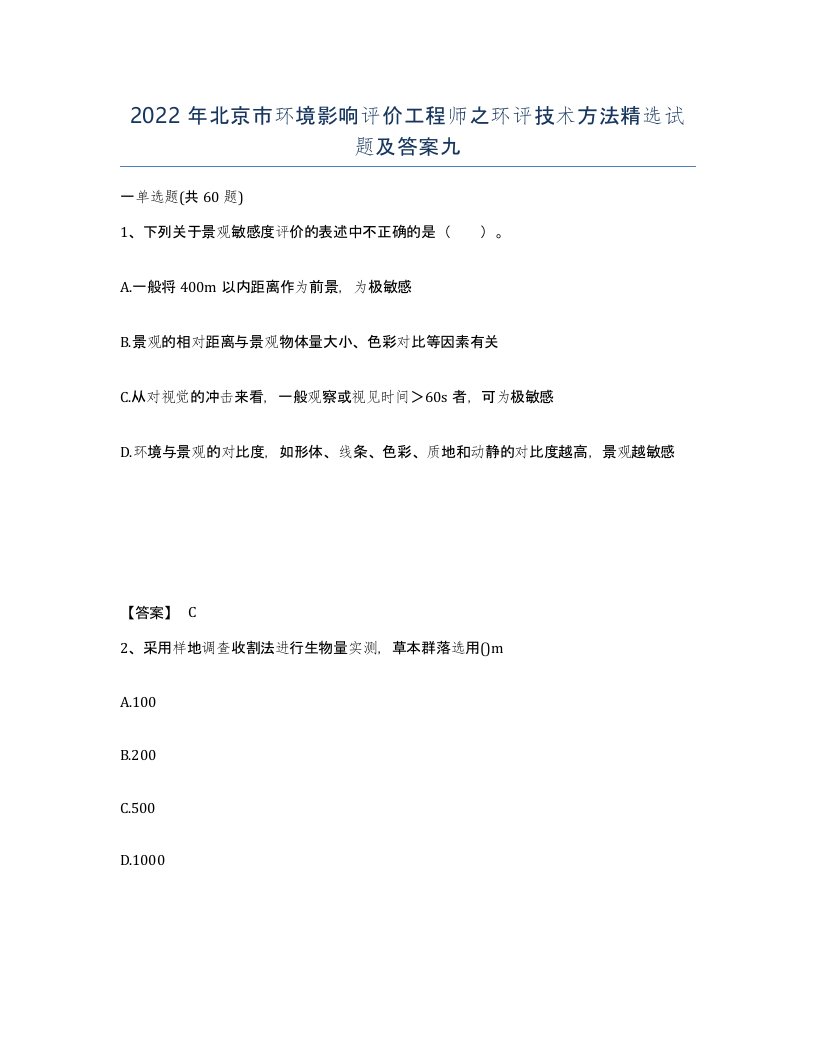 2022年北京市环境影响评价工程师之环评技术方法试题及答案九