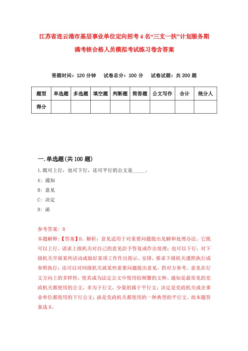 江苏省连云港市基层事业单位定向招考4名三支一扶计划服务期满考核合格人员模拟考试练习卷含答案8