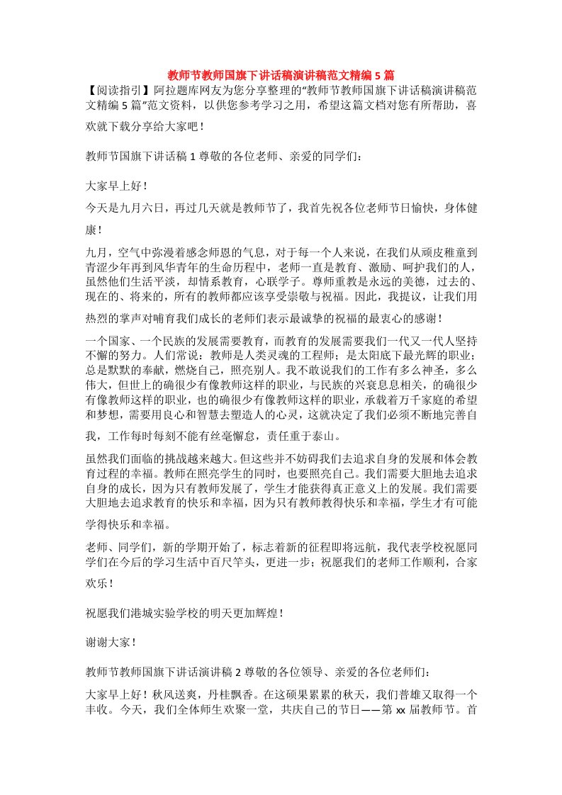 教师节教师国旗下讲话稿演讲稿范文精编5篇