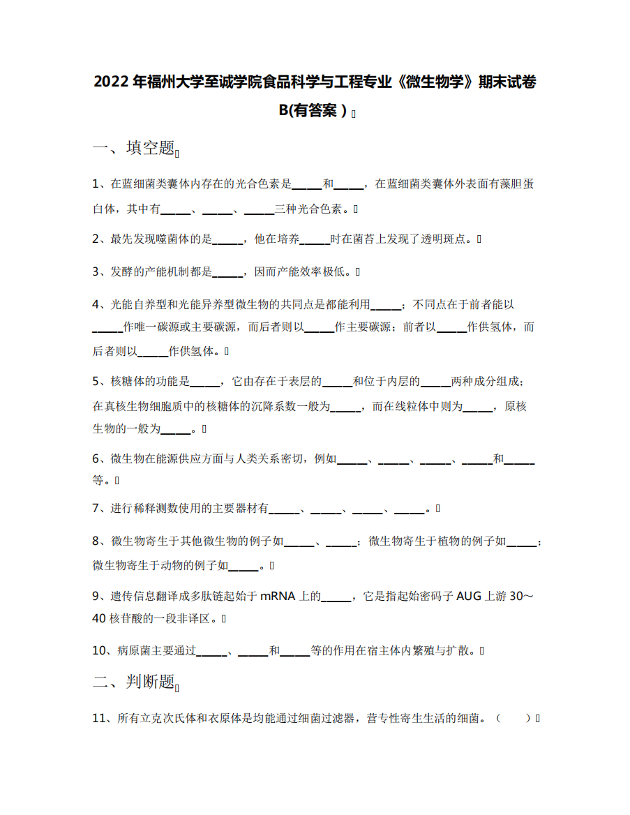 至诚学院食品科学与工程专业《微生物学》期末试卷B(有答案)