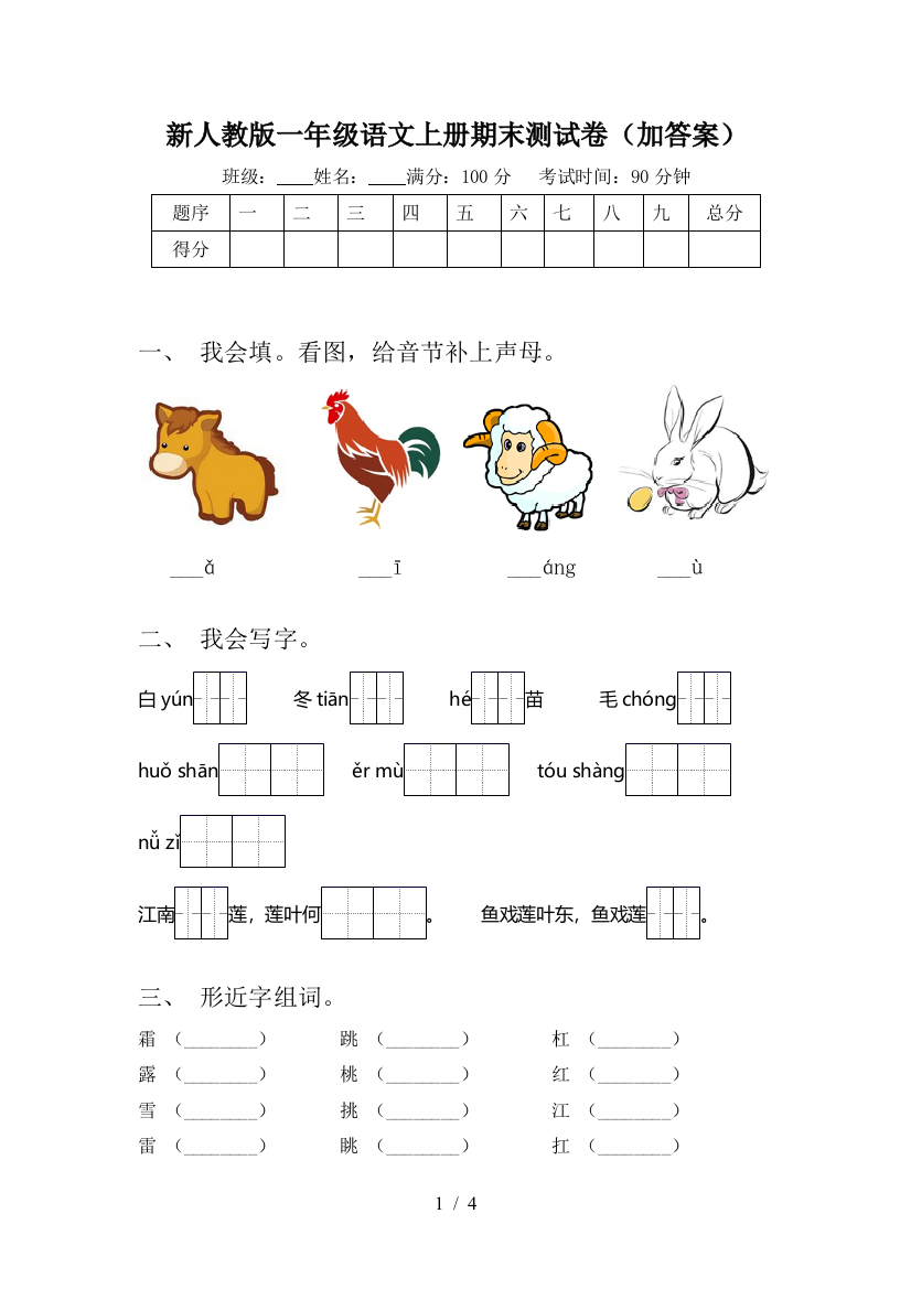 新人教版一年级语文上册期末测试卷(加答案)