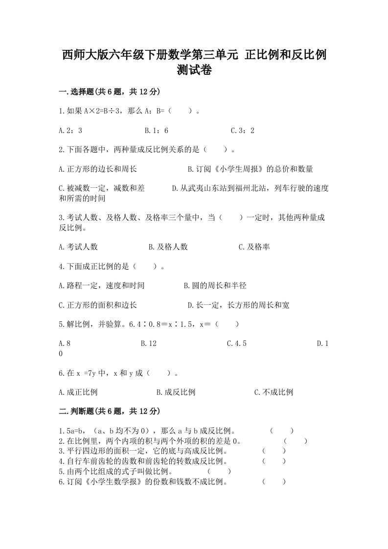 西师大版六年级下册数学第三单元