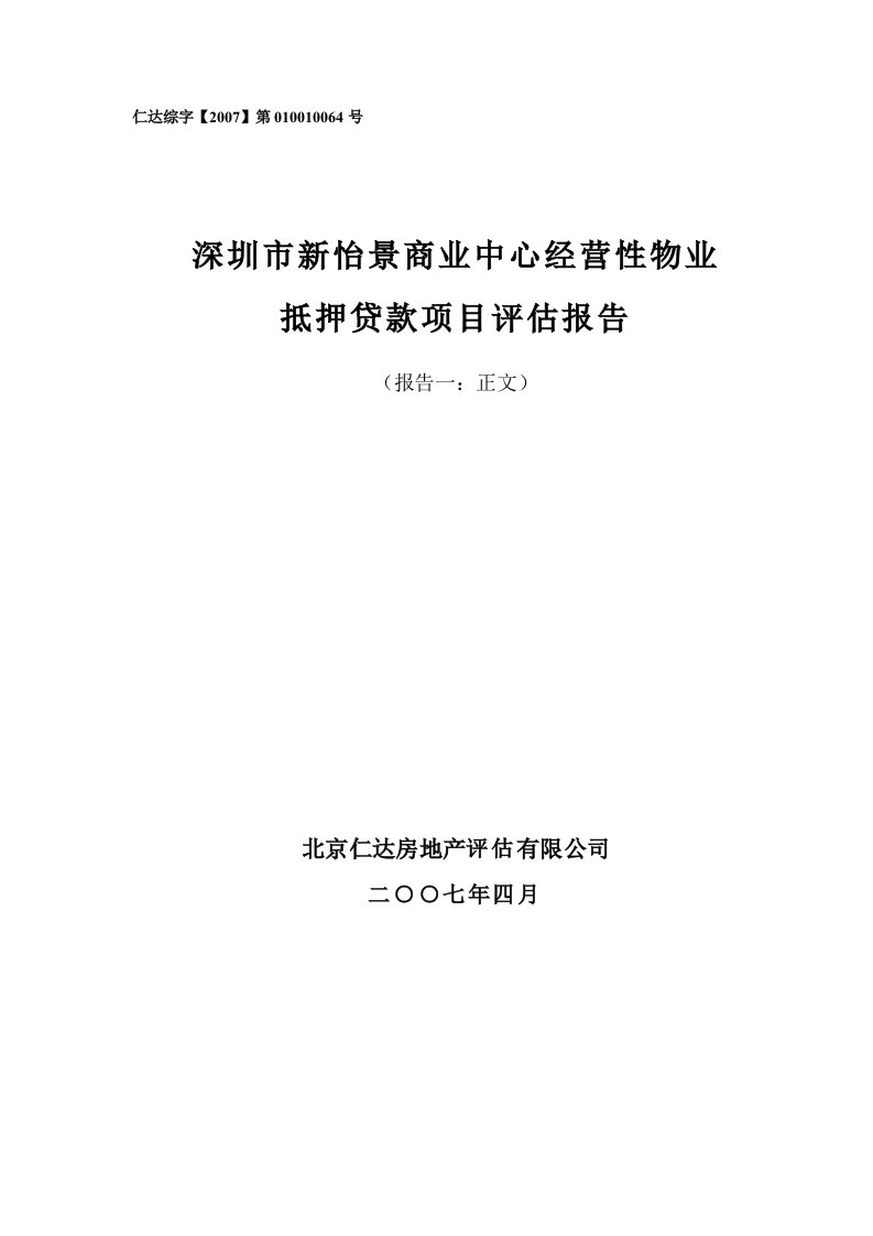 深圳市新怡景商业中心经营性物业抵押贷款项目评估报告（130p）