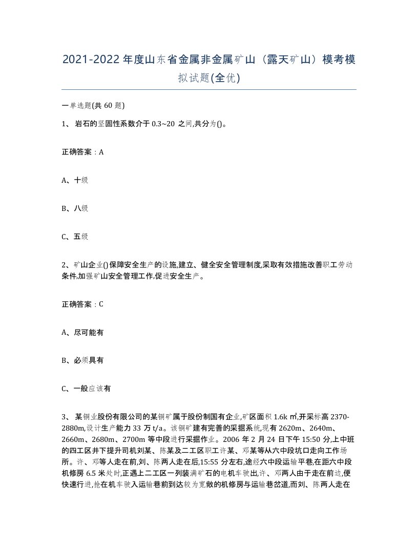 2021-2022年度山东省金属非金属矿山露天矿山模考模拟试题全优