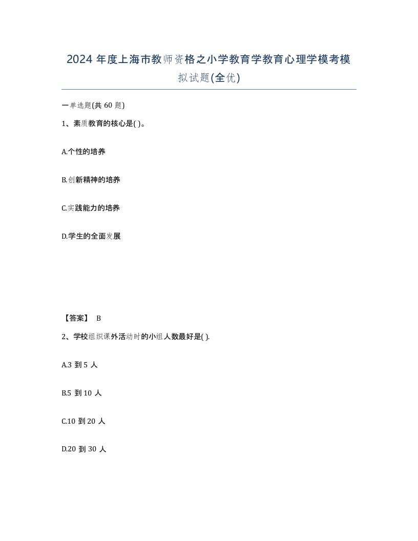 2024年度上海市教师资格之小学教育学教育心理学模考模拟试题全优