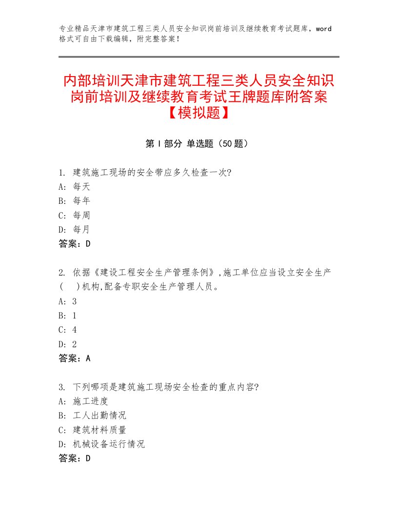 内部培训天津市建筑工程三类人员安全知识岗前培训及继续教育考试王牌题库附答案【模拟题】