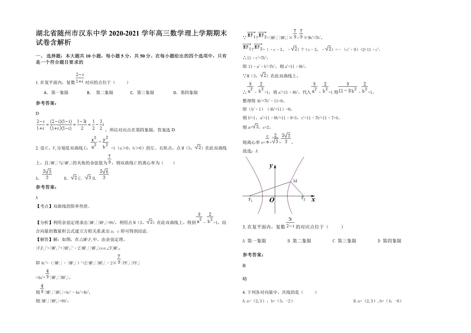 湖北省随州市汉东中学2020-2021学年高三数学理上学期期末试卷含解析