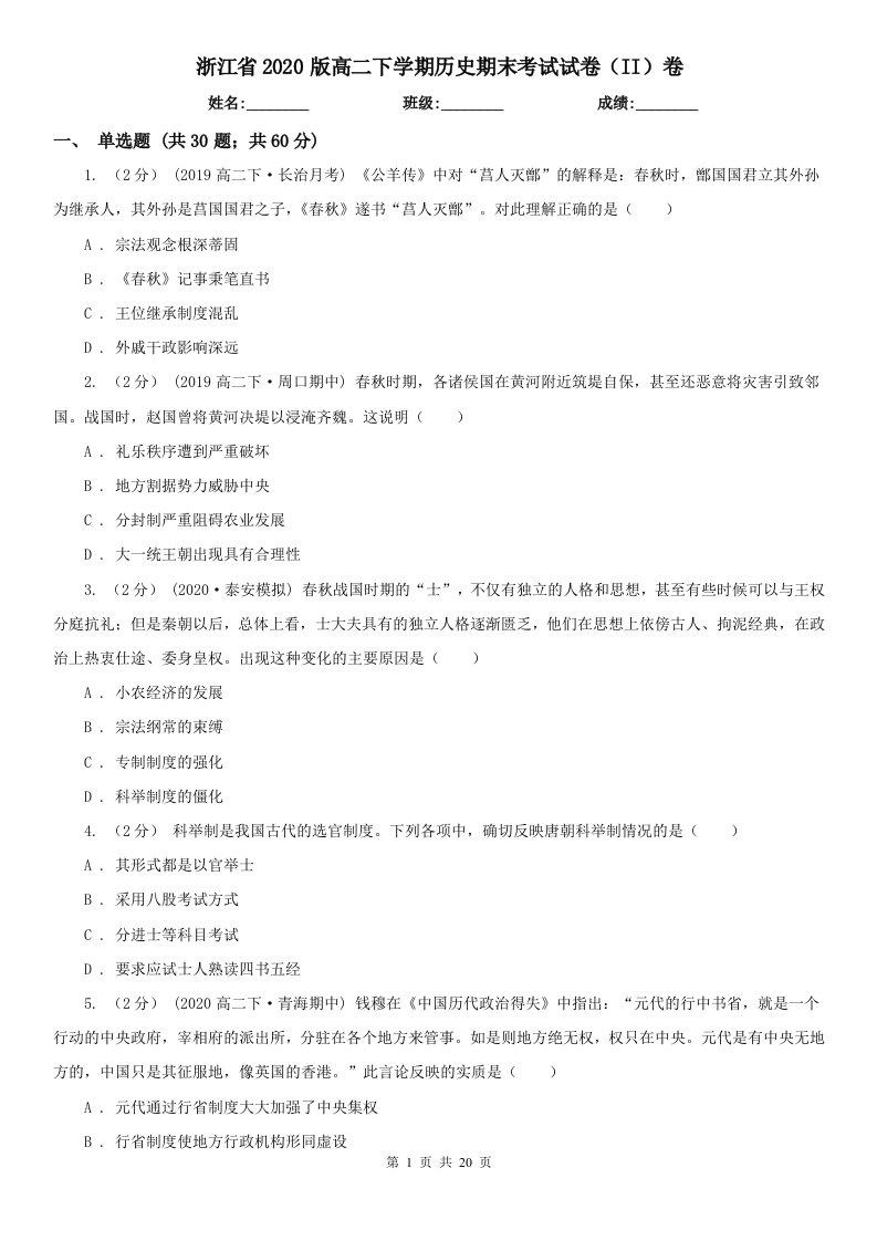 浙江省2020版高二下学期历史期末考试试卷（II）卷