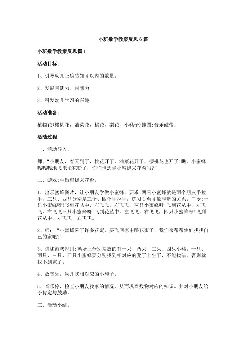 小班数学教案反思6篇