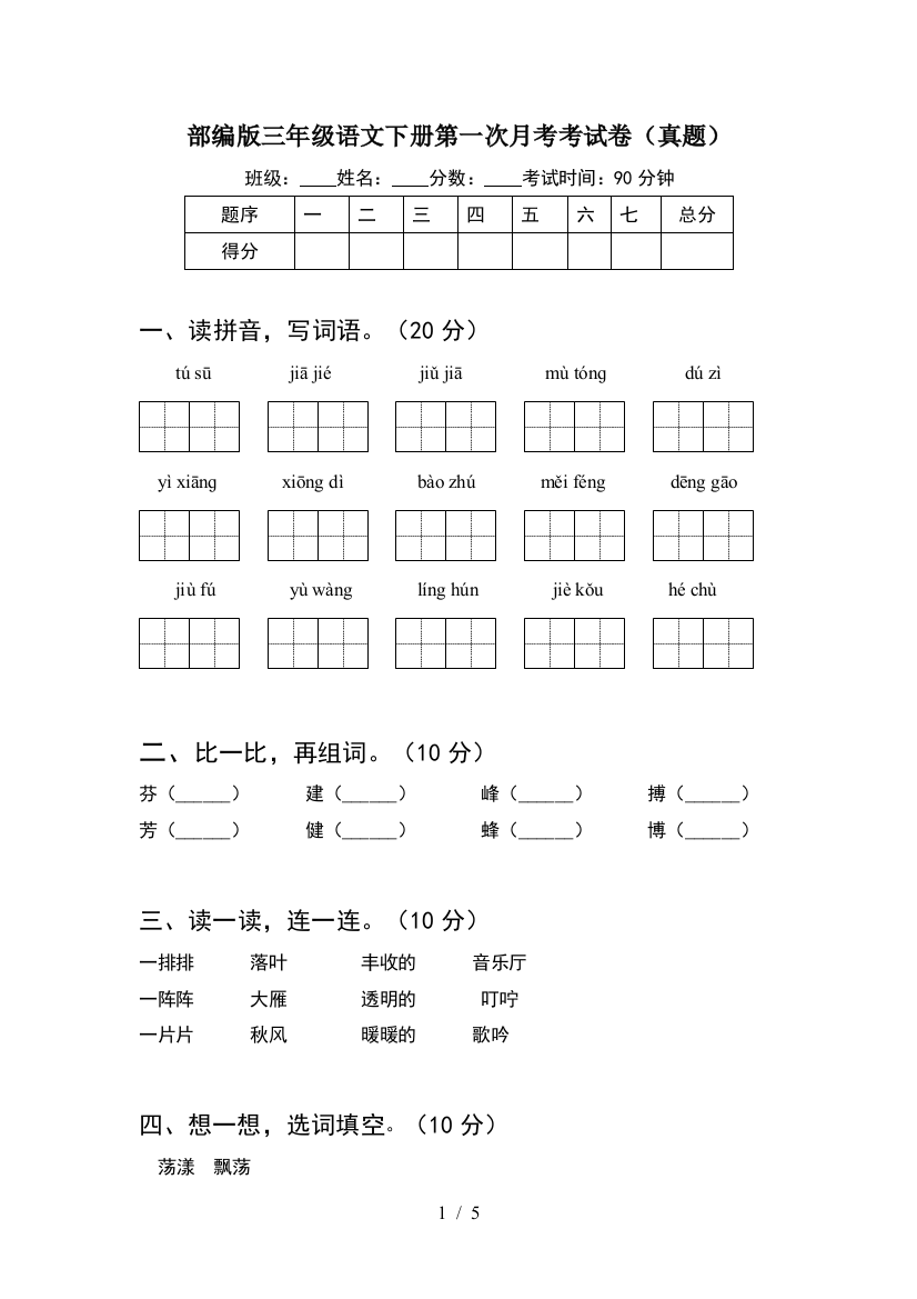 部编版三年级语文下册第一次月考考试卷(真题)